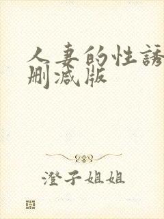 人妻的性诱惑无删减版