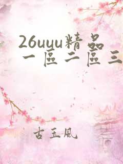 26uuu精品一区二区三区