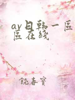 av日韩一区二区在线