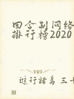 回合制网络手游排行榜2020