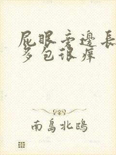 屁眼旁边长了很多包很痒