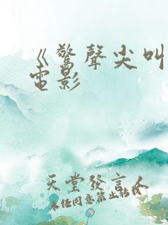 《惊声尖叫6》电影