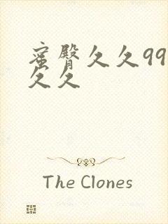 蜜臀久久99久久久