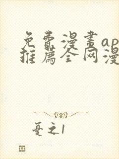 免费漫画app推荐全网漫画都能看