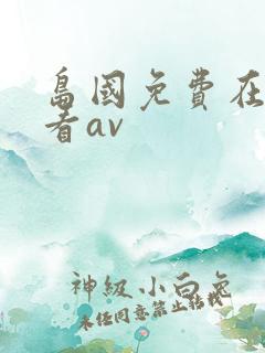 岛国免费在线观看av