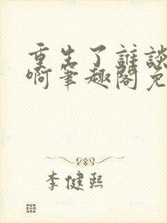 重生了谁谈恋爱啊笔趣阁免费阅读