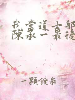 我当道士那些年陈承一最后的实力