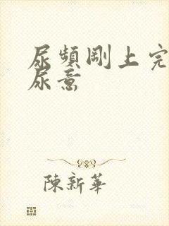 尿频刚上完又有尿意