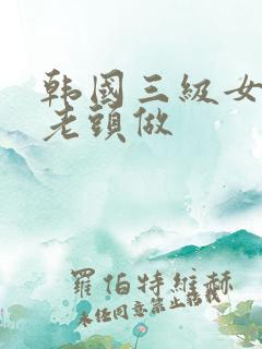 韩国三级女的和老头做