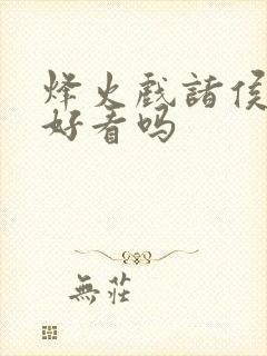 烽火戏诸侯剑来好看吗