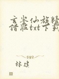 玄鉴仙族精校无错版txt下载