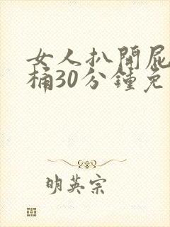 女人扒开屁股爽桶30分钟免费