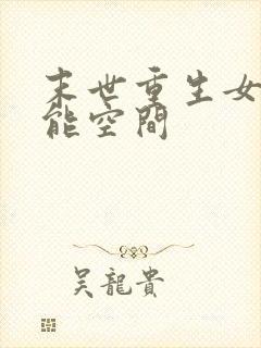 末世重生女强异能空间