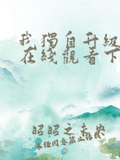 我独自升级漫画在线观看下拉式免费