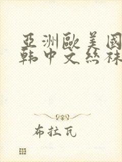 亚洲欧美国产日韩中文丝袜