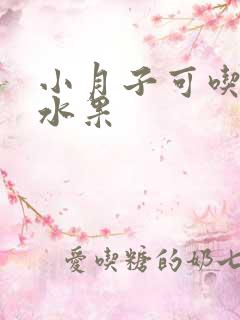 小月子可吃什么水果