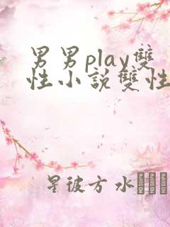 男男play双性小说双性催眠系统