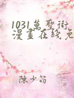 1031万圣街漫画在线免费观看