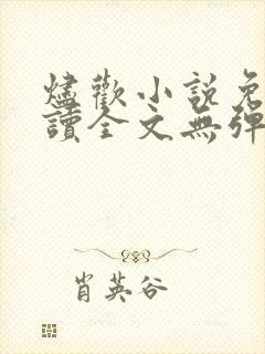 烬欢小说免费阅读全文无弹窗最新章节