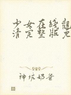 少女在线观看高清完整版免费动漫