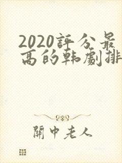 2020评分最高的韩剧排行榜前十名