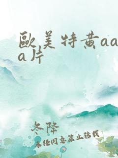 欧美特黄aaaa片