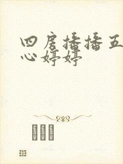 四房播播五月开心婷婷