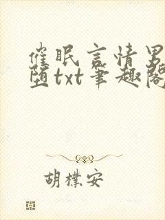 催眠言情男主雌堕txt笔趣阁免费