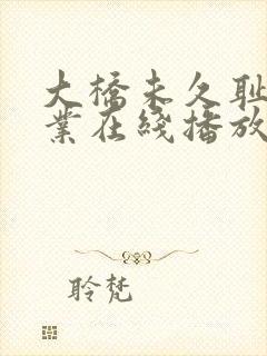 大桥未久耻辱授业在线播放