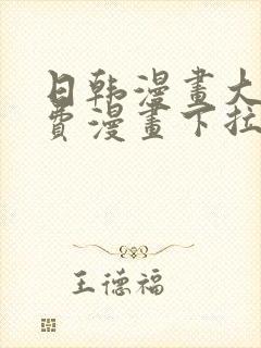 日韩漫画大全免费漫画下拉式漫画