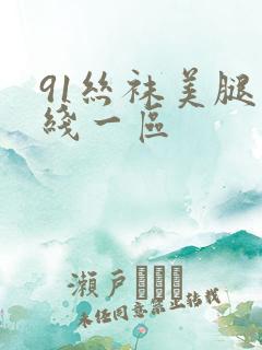 91丝袜美腿在线一区