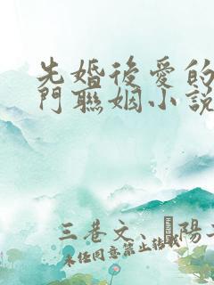 先婚后爱的双豪门联姻小说甜宠文