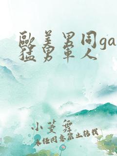 欧美男同gay猛男军人