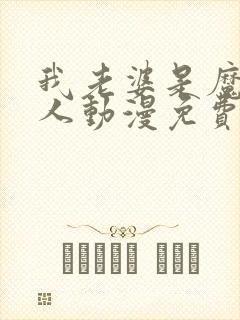 我老婆是魔王大人动漫免费观看