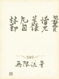 林凡叶惜最新章节目录免费阅读