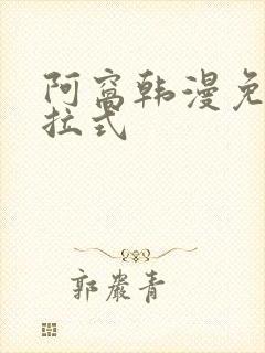 阿窝韩漫免费下拉式