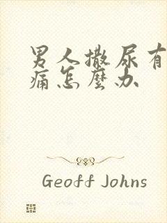 男人撒尿有点刺痛怎么办