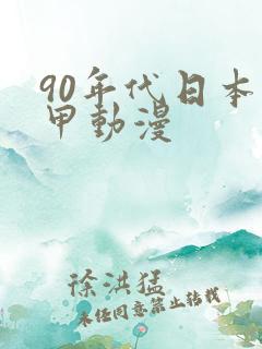 90年代日本机甲动漫