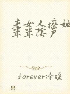 老女人擦她的毛茸茸阴户