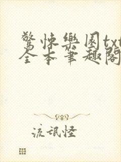 惊悚乐园txt全本笔趣阁