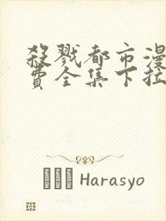 杀戮都市漫画免费全集下拉式漫画