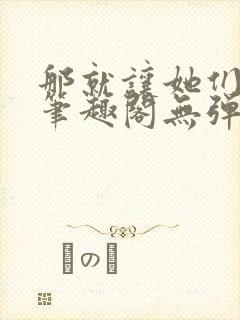 那就让她们献上笔趣阁无弹窗