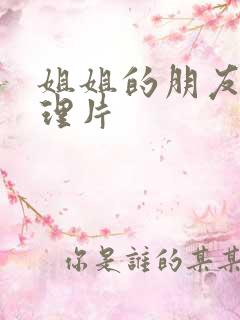 姐姐的朋友3伦理片