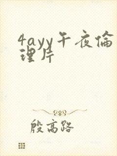 4ayy午夜伦理片