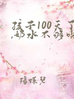 孩子100天了,奶水不够吃,怎么办