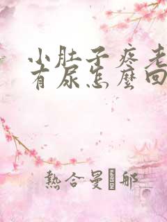 小肚子疼老感觉有尿怎么回事