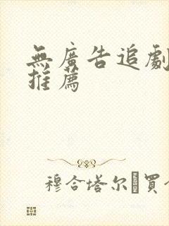 无广告追剧软件推荐