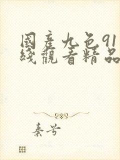 国产九色91在线观看精品