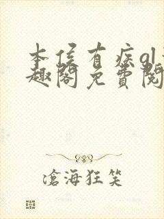 本侯有疾gl笔趣阁免费阅读全文无弹窗