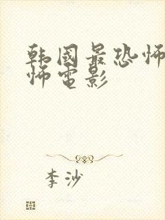 韩国最恐怖的恐怖电影